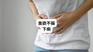 自律神経は胃腸の消化吸収にも作用します。
特に副交感神経は胃腸への血流を増加させて消化吸収を促します。
そのため自律神経のバランスが崩れると消化不良が起こり、食欲不振や下痢などの症状が出現します。