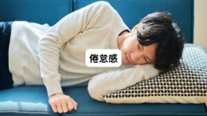 クーラー病によって自律神経のバランスが乱れると、体は体温調節のためにエネルギーを消耗してしまいます。
クーラーの効いた涼しい環境にいることで末端の血行不良が起こり、だるさや疲れやすさなどの症状が出現します。