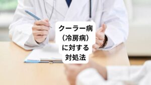 クーラー病は予防が最も大切です。
しかし、発症してしまった場合には早期対策が重要です。
ここからクーラー病の対処法について解説します。