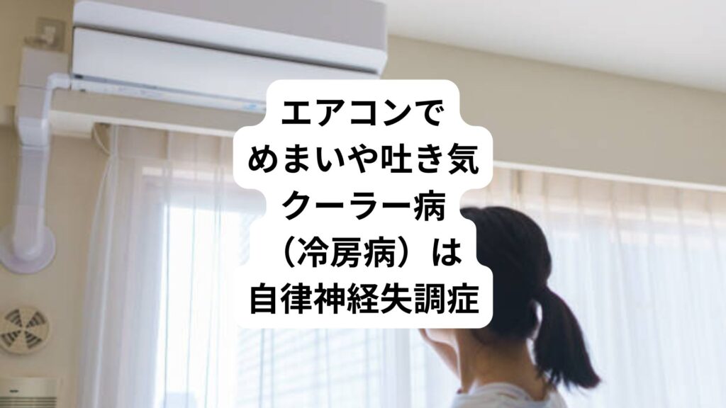 エアコンでめまいや吐き気｜クーラー病（冷房病）は自律神経失調症