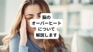 だんだんと気温が高くなる夏の時期は熱中症が危険視されています。
しかし、実は体だけでなく脳も熱が溜まることをご存じでしょうか。
気温による影響だけでなく、集中して頭を使う時やストレスがかかる時などに脳が「オーバーヒート」して、のぼせや疲労などを引き起こすことがあります。
今回は「体に熱がこもるときの対処法|脳のオーバーヒート」と題して脳のオーバーヒートの原因や予防法について、自律神経専門の鍼灸師が詳しく解説します。