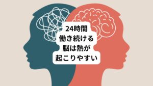 体を動かすと、全身がポカポカと温かくなるのを感じます。
これは、筋肉が運動によって熱を産生するからです。
しかし、熱を発するのは筋肉だけではありません。
実は体の中で最も活発に動き、最も発熱しやすい部位は「脳」です。
脳は、自律神経を通して、筋肉や臓器など体内のすべての器官の機能を調節する役割を担っています。
この自律神経の働きは生命活動の維持に不可欠なため、休息することなく24時間365日働き続けています。
そのため常に脳は発熱している状態と考えられています。