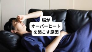 自律神経の負荷によって脳が疲労してオーバーヒートを起こしてしまう原因は大きく分けて二つあります。
以下の通りです。