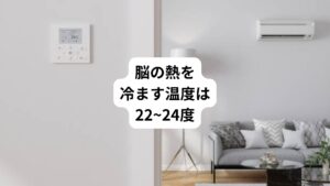 脳のオーバーヒートを予防する上で最も重要なのは、自律神経に負荷をかけすぎないことです。
暑い季節は、とくに脳に合わせた環境づくりを意識しましょう。
脳にとっての最適な温度はご存知でしょうか。
脳の負荷にならずに機能を発揮しやすい「室内環境は22~24度」といわれています。
体感的に「少し涼しい」くらいの温度が理想的です。