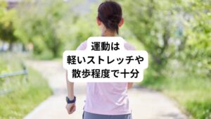長時間同じ姿勢を続けると、血液の流れが悪くなり、自律神経に負荷がかかるようになります。
脳のオーバーヒートを予防するために1時間に1回程度は動くようにしましょう。
水分をこまめに補給して血液の流れを促進し、いつもよりトイレに行く頻度を上げて立ち上がる機会を増やすことは、脳のためにもいい方法です
特に運動不足を感じている方は注意したいところですが、身体的な疲れを感じるような激しい運動は、自律神経を酷使することになるため、脳のオーバーヒート対策という観点では逆効果です。
運動内容は軽いストレッチや、心臓に負荷がかからない程度の筋トレで十分です。
散歩は気分転換にもなり、脚の筋肉を動かすことで血流が良くなるため、脳に酸素と栄養がきちんと供給され、自律神経のバランスを維持しやすくなります。