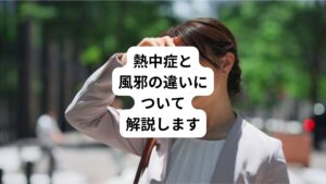 熱中症において、よく見られる症状の一つが体温上昇(高体温)です。
症状によっては体温上昇を伴わないこともありますが、ときに40℃を超える高熱を生じることもあるため注意が必要です。
今回は「熱中症は風邪のような症状が起こる?|熱中症と風邪の違い」と題して解説します。