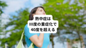 熱中症はⅠ~Ⅲに重症度を分類します。
熱中症が重症化すると、40℃超の高熱が見られることがあります。
この高熱は重症度Ⅲにあたり、熱射病とも呼ばれる状態です。