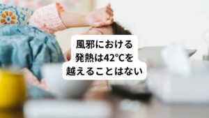 風邪のウイルスなどによる発熱は、ウイルスを撃退するための体の自然な反応です。
そのため通常42℃を超える高熱がでることはありません。
この反応を免疫反応といいます。
風邪のウイルスなどが体内に侵入すると、敵を攻撃しようと白血球などの免疫細胞が活動を始めます。
この活動でウイルスの働きを弱体化させるために発熱が起こり高温状態にします。