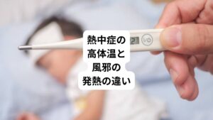 風邪のウイルスなどによる発熱では、ウイルスを攻撃し弱体化させると上昇していた体温を下げるために発汗が起こります。
一方、熱中症が重症化すると汗をかくことができない状態に陥るため、体温が下がらない場合があります。
また、風邪などによる発熱は、体が自ら意図して行っているものであるため、脳が設定した以上の体温にまで上昇することは通常ありません。
しかし、熱中症の高体温では体温調節機能が失われているために、42℃を超える高熱を生じることがあり生命に危険がおよぶことも起こりえます。