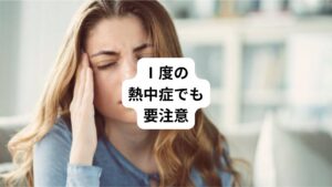 熱中症による高体温は生命の危険をも伴うものです。
しかし熱中症の症状は変わりやすく、初めから高体温があるとは限りません。
平熱だと思っていたら急に高熱になったり、といった場合もあるのでⅠ度の熱中症でも注意が必要です。
たとえ熱中症による高体温がその日のうちにおさまったとしても、体の抵抗力は下がっている状態であるため熱中症が再発する状態にあります。
翌日から長時間のスポーツや労働をするようなことは控えましょう。