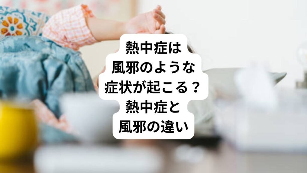 熱中症は風邪のような症状が起こる？｜熱中症と風邪の違い