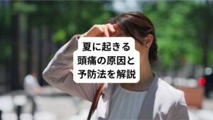 「夏になると頭痛に悩まされる」
「真夏の暑さで頭痛が出やすい」
このような不調でお悩みの方はおられるのではないでしょうか。
近年では9月になっても暑い日が続き、体調を崩して頭痛に悩む方が増加傾向にあります。
実は、夏の暑さは夏バテや熱中症だけでなく、頭痛の原因になります。
今回は「頭痛は暑さで起こる|夏に起きる頭痛の原因と予防法」と題して、夏に頭痛が引き起こる原因と予防法について詳しく解説します。