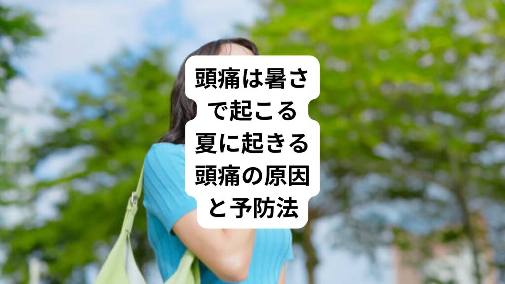 頭痛は暑さで起こる｜夏に起きる頭痛の原因と予防法