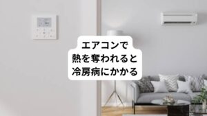 体温調節機能が低下すると「体温がうまく下げられずに熱が出る」、「水分の循環がうまくいかずに胃腸の働きが弱くなる」。「食欲不振で身体がだるい」といった内臓機能の低下や、頭痛、倦怠感、動悸、頻脈など体全体の不調が起こります。
さらにエアコンの冷房などで人工的に熱を奪われて体のバランスを崩すと腰痛、肩こり、手足の冷えしびれなどの症状を伴う、いわゆる「冷房病」にかかります。