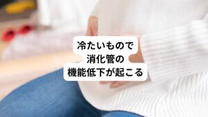 また、猛暑の中、冷たいものを頻繁に摂るようになると、急激に温度の低いものが消化管に入るとそれが刺激となって消化や吸収がうまく働かなくなります。
それにより消化管内の消化酵素の働きも低下し免疫能の低下にもつながります。
このように夏バテは自律神経のバランスの崩れや消化管の機能低下による消化吸収と食欲不振で必要な栄養素が不足することで様々な症状が現れてきます。
この問題を改善するためには、環境を快適にするだけでなく消化管の機能の改善と自律神経のバランスの改善が重要になってきます。
また、夏バテの症状は夏の期間だけではなく少し遅れて涼しくなった初秋に生じることがあります。
この時期に自律神経失調症のような症状が出る場合には夏バテと考えて対処することが望ましいと考えます。