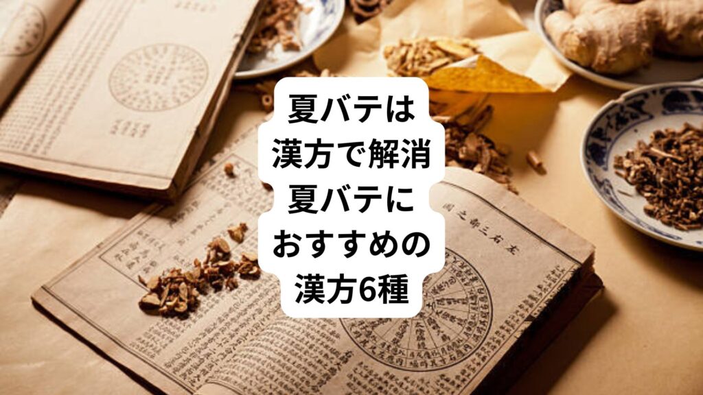 夏バテは漢方で解消|夏バテにおすすめの漢方6種