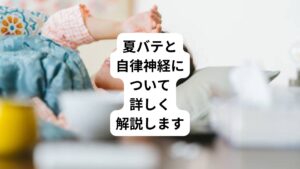 残暑が厳しい9月前半は夏の疲れがたまるピークの時期とされています。
いわゆる「夏バテ」を感じる方も増えているのではないでしょうか?
この時期に夏バテを感じたり、夏の疲れがたまりやすいのはなぜでしょうか。
今回は「暑さで自律神経が乱れる|夏バテの原因は自律神経の疲れ」と題して、自律神経に着目し、夏バテや夏の疲れの原因を解説します。
食事や運動など、日々の生活に取り入れやすい、自律神経を整える方法を身につけて夏バテを解消させていきましょう。