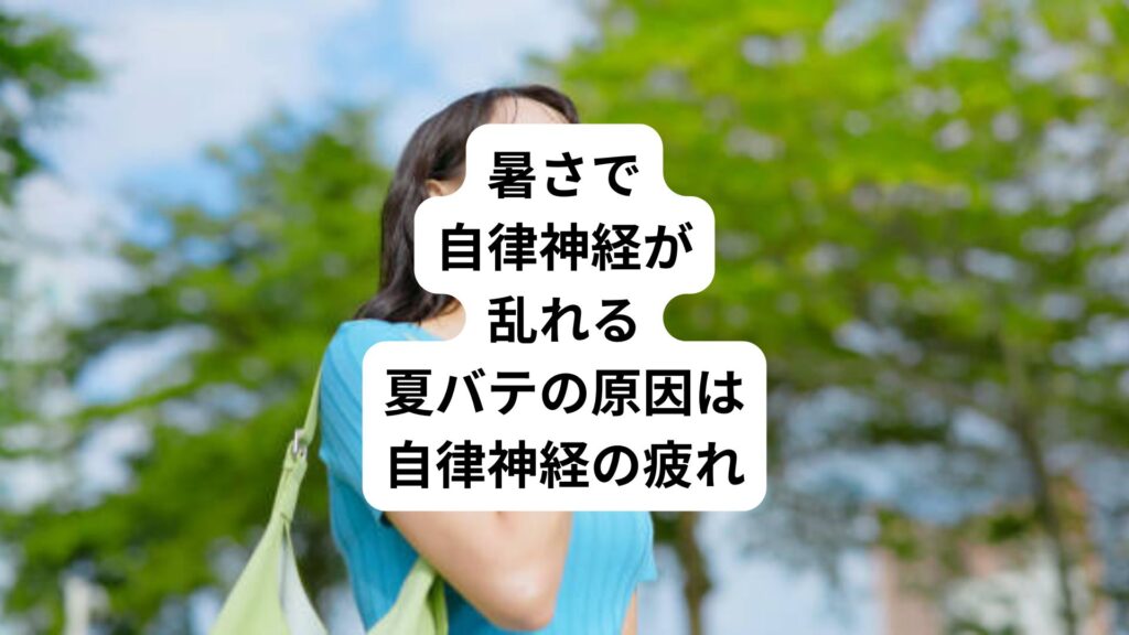 暑さで自律神経が乱れる｜夏バテの原因は自律神経の疲れ