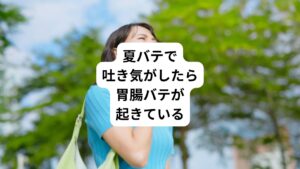 今回は「夏バテで吐き気|夏バテの原因である胃腸バテについて」と題して、夏バテと胃腸の関係性について詳しく解説します。