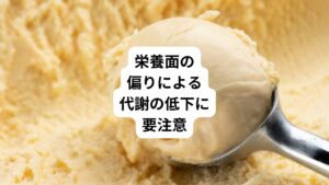 近年起こっている猛暑の環境ではあっさりした素麺やお茶漬け、喉ごしのよいジュースや清涼飲料水、ゼリーやアイスクリームなどが欲しくなります。
しかし、このような食生活を続けると、炭水化物(糖質)は十分でも、タンパク質、ビタミン、ミネラルなどの栄養素が不足し、栄養の偏りから新陳代謝が低下してしまいます。
「あまり食べてないのに体重が増えてしまう」と感じた方は身体の冷えによる代謝の低下を起こしている可能性があります。
特に45歳から55歳頃までの、いわゆる更年期世代はこの夏バテ症状に要注意です。
このような体質の変化を見過ごすと、更年期の症状を悪化させたり、老化を早めたりする可能性がでてしまうので、夏の食事法でケアしていきましょう。