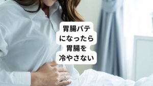 夏バテ、秋バテにならないための予防策を解説します。
第一に重要なのが胃腸の働きを高める力を蓄えるのが重要です。
夏バテでは、冷たいものを食べ過ぎると胃の張りを感じたり、食後1~2時間後くらいに下痢や身体のだるさが出現することがあります。
この不調が起きたら胃腸の働きが低下している「胃腸バテ」の可能性があります。
その場合、まずは胃腸を冷やさないことを優先します。