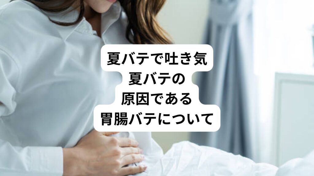 夏バテで吐き気|夏バテの原因である胃腸バテについて
