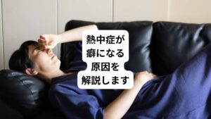 ・熱中症が起こる原因って何?
・熱中症に一度なるとなりやすいのはなぜ?
・熱中症になりやすい人の特徴はある?
・最近熱中症になる人が増えたのはどうして?
熱中症に対してこのような疑問を持つ方は多いのではないでしょうか。
近年、真夏の猛暑で熱中症が増えていますが、どのようなメカニズムで熱中症になるのか詳しく知らない方もおられると思います。
今回は「熱中症は一度なるとなりやすい|熱中症が癖になる原因」と題して、熱中症が起こる原因や夏場における対処法を解説します。