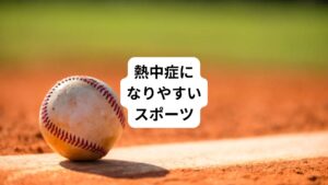 スポーツをおこなうと、熱中症のリスクが高まります。
そのなかでもとくに熱中症になりやすいスポーツは以下のとおりです。
【熱中症になりやすいスポーツ】
1位野球
2位ラグビー
3位サッカー