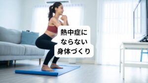 熱中症を予防するために、普段から熱中症にならないための身体づくりが重要です。
具体的には以下の方法があげられます。
・暑熱順化を促す汗をかく運動をする
・朝ごはんをしっかり食べる
・睡眠をしっかりとる
それぞれ詳しく解説します。