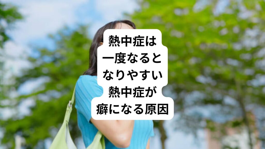 熱中症は一度なるとなりやすい|熱中症が癖になる原因
