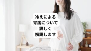 食後に胃が重くて不快感を覚える状態を胃もたれといいます。
食べ過ぎ、飲み過ぎ、消化不良など、胃もたれの原因はいくつが考えられます。
その中で夏場に起こる胃の不調の原因は内臓の冷えから起きています。
今回は「胃が冷えると気持ち悪い|冷えによる胃痛におすすめの漢方薬」と題して冷えによる胃痛について詳しく解説します。