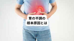 胃の不調が起こる根本原因はどこにあるのでしょうか。
詳しく解説します。