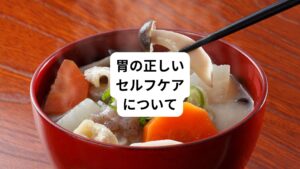 ここからは胃もたれなど胃の不調に対する正しいセルフケアを解説します。