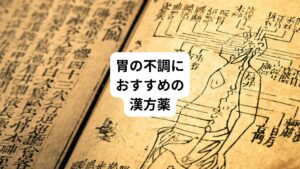 東洋医学の漢方では、「気(き)・血(けつ)・水(すい)」のバランスを整えるために胃腸の働きを重視しています。
そのため胃腸の調子を整える漢方薬が数多くあります。
その中でも胃の冷えに対しては胃に溜まった余分な水分を排出し、胃を温めて働きを向上させる漢方薬がおすすめです。