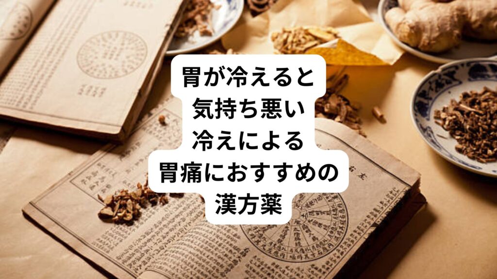 胃が冷えると気持ち悪い|冷えによる胃痛におすすめの漢方薬