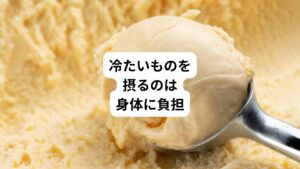 暑い日が続くと、ついつい手が伸びてしまうのがかき氷、アイスクリーム、ジュース、ビールといった冷たいものではないでしょうか。
しかし、冷たいものを摂りすぎると内臓が冷えてしまい、体にとって大きな負担になることをご存知ですか。
先日、献血に行ったスタッフが暑い屋外から室内に入り冷たいお水を一気に飲んだ直後に採血しようとしたところ「採血がしにくいので温かいものを飲むように」すすめられたそうです。
献血をするときはしっかりと水分補給しておく必要がありますが、採血前は温かい飲み物をと摂るほうが良いようです。
これは冷たい水分を摂ると血管が収縮してしまい、採血しづらくなることが理由にあるようです。
今回は「冷たい飲み物が飲みたい原因|冷え性でない人も摂りすぎには注意」と題して、冷たい飲み物が体に与える影響について解説します。