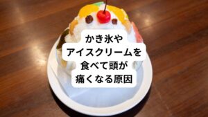 暑い日にかき氷を食べると、頭が痛くなる経験は多くの方にあるのではないでしょうか。
英語でもIce-creamheadacheと呼ばれ、国際頭痛学会では「寒冷刺激による頭痛」に分類されています。
冷たいものが口に入ると上顎の近くにある、顔の感覚を支配する「三叉(さんさ)神経」に刺激が届きます。
この刺激によって発生する伝達信号が脳に届き、痛みとして勘違いして頭痛を感じると言われています。
また、冷たいものを口にいれると口の中や喉が冷え、この冷えた状態を回避するために頭につながる血管が膨張します。
この反応によって血液量を増やして温めようとすることから血管拍動性の頭痛を誘発するといわれています。
このアイスクリーム頭痛を避けるには、急いで食べず口内でゆっくり時間をかけて食べることが大切です。
冷やしすぎないように温かい飲み物を一緒に飲むことがオススメです。