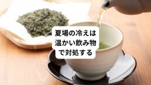 温かい飲み物は身体の内側から温まり、内臓も温めることができます。
この保温効果により胃腸の消化吸収が向上し、むくみが改善したり排便の促進が期待できます。
また体温が上がると免疫力も向上し、消化酵素も活発に活動してくれるといわれています。
日本には昔から「暑いときこそ熱いものを」という考えがあります。
これは熱いものを摂ることで発汗を促し、結果的に体温を下げるという効果を期待したものです。
また暑い夏にも冷たいものばかり摂ることは良くないという考えが根付いています。