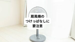 これから夏は猛暑で気温が高くなり、寝苦しい夜が続くことが多くなります。
あまりにも暑い夜は、寝るときにも冷房をつけるという方もいるのではないでしょうか。
しかし、冷房による空気の乾燥や電気代のことを考えて、就寝時は扇風機を使うという方も多いと思います。
しかし、扇風機も冷房同様につけっぱなしにするのは健康によくないことがあります。
今回は「扇風機の当たり過ぎの症状|扇風機のつけっぱなしに要注意」と題して、夜寝るときに扇風機を使う際の注意点やポイントについて解説します。