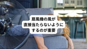 睡眠中は扇風機の風が直接体に当たらないようにするのが重要です。
風が継続的に当たり続けると、体の水分を通常よりも早く蒸発してしまい、水分不足を引き起こす可能性が高まります。
扇風機をつけっぱなしにして寝たことのある方で「寝起きにひどい頭痛が」という経験をした方もおられるのではないでしょうか。
この反応は水分不足が原因であると考えられます。
扇風機に当たることで体内の水分量が減少し血行循環が滞りやすくなることで頭痛を引き起こしてしまうからです。
睡眠中は急激な体温低下と過度な水分の蒸発を避けるために、風が体に直接当たらないように工夫しましょう。