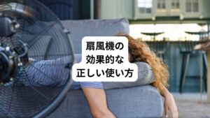 就寝時の扇風機の使用には注意すべき点があります。
うまく活用することで、暑い夏の寝苦しい時期に快適な睡眠を得られます。
以下でご紹介する扇風機の使い方を参考にしてみてください。