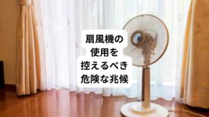 扇風機は、暑い夏の時期の睡眠を快適にしてくれます。
しかし、使い方を間違えると、身体にさまざまな悪影響を及ぼす可能性もあるため注意が必要です。
もし、扇風機の使用中に下記のような症状が出た場合は、扇風機の使用を控えるか、使い方を見直しましょう。
ここでは、扇風機の使用を控えるべき身体の兆候について解説します。