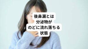 後鼻漏とは鼻の奥にある副鼻腔や上咽頭(鼻咽腔)で産生された分泌物が、鼻の穴から出ず、後ろに回ってのどに流れ落ちる状態のことです。
鼻水がたくさんのどに流れ込むことで、のどの違和感や不快感が生じるに加え、のどの粘膜を傷つける恐れがあります。
重症の場合、後鼻漏の不快感によって食事や睡眠などの日常生活に支障をきたす場合があります。