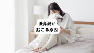 後鼻漏の原因となる疾患としては以下のようなものが挙げられます。
