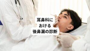 耳鼻科では後鼻漏の原因を特定するために必要に応じた検査を行います。
とくにアレルギー性鼻炎、副鼻腔炎、上咽頭炎の有無について確認します。
・内視鏡検査
・副鼻腔CT検査
・鼻と咽頭における細菌検査
・アレルギー検査
原因となる疾患が明らかになった後は、それに対する治療を行って症状改善を目指します。