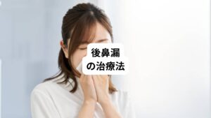 耳鼻科では分泌物(鼻水)を発生させている原因別に以下の治療を行います。