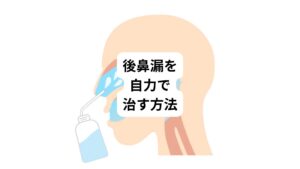後鼻漏の原因となるアレルギー性鼻炎、副鼻腔炎、上咽頭炎などの諸疾患に対して、鼻うがい(鼻洗浄)は予防・症状緩和の効果が期待できます。
販売されている鼻うがい用品を活用しての鼻うがいが自力で治す方法として推奨されます。