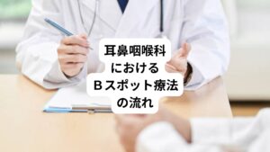 耳鼻咽喉科では症状を伺った上で鼻の状態を内視鏡で確認します。
この内視鏡でBスポット療法の適応の有無を判断します。
適応有と判断した場合には、軽い鼻風邪のような症状の上咽頭炎であれば1度回の治療で症状が改善できる可能性があります。
一方で炎症が強いものや症状が慢性化しているような上咽頭炎では週に1~2回、合計15~30回程度の治療が必要な場合があります。