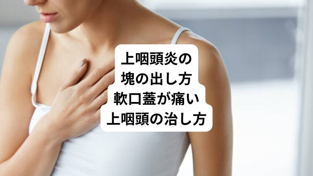 上咽頭炎の塊の出し方|軟口蓋が痛い上咽頭の治し方