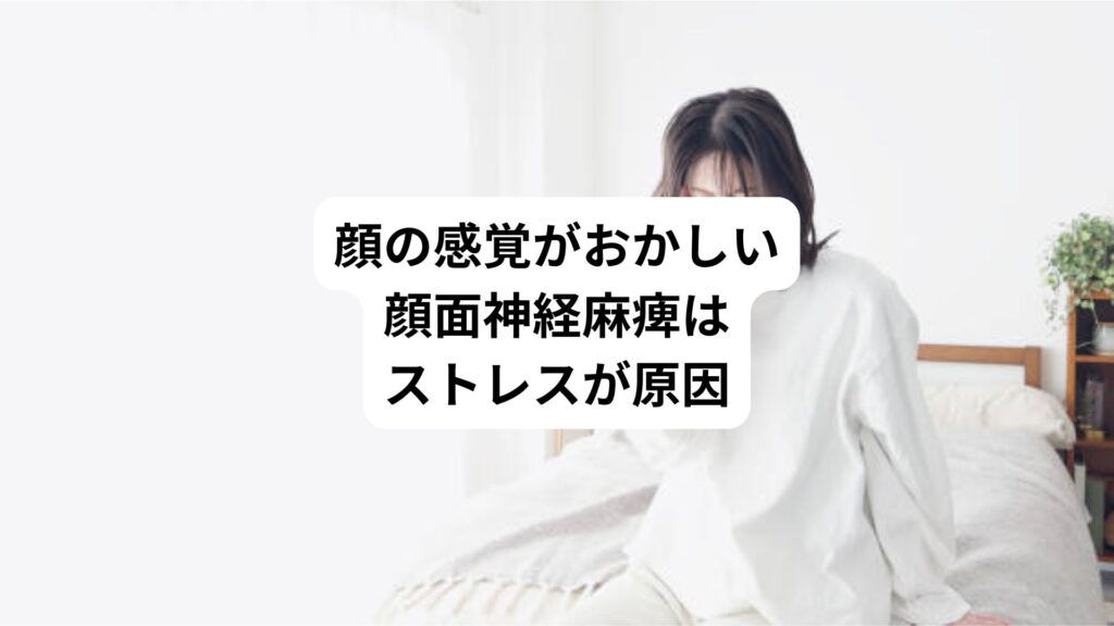 顔の感覚がおかしい|顔面神経麻痺はストレスが原因